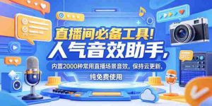 直播间必备工具!人气音效助手,内置2000种常用直播场景音效,保持云更新,纯免费使用-任任的小木屋 - 热点知汇