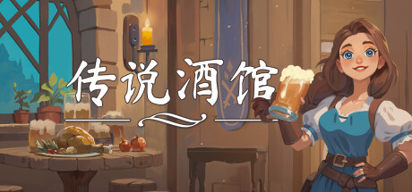 传说酒馆/ Ale and Tale Tavern/ 单机+联机    Build.23486662   免安装中文版-任任的小木屋 - 热点知汇