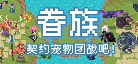 眷族 /DivinityVassals    Build.23495990    免安装中文版-任任的小木屋 - 热点知汇