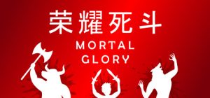 荣耀死斗|凡人的荣耀 /Mortal Glory Build.20301274 免安装中文版-任任的小木屋 - 热点知汇