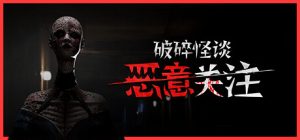破碎怪谈：恶意关注/BrokenLore FOLLOW     Build.23495195    免安装中文版-任任的小木屋 - 热点知汇