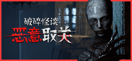 破碎怪谈：恶意取关/ BrokenLore UNFOLLOW    v20260128   免安装中文版-任任的小木屋 - 热点知汇