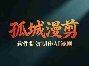 多工具提速AI漫剧创作，剧本+变现一站式学习，批量产出爆款漫剧-任任的小木屋 - 热点知汇