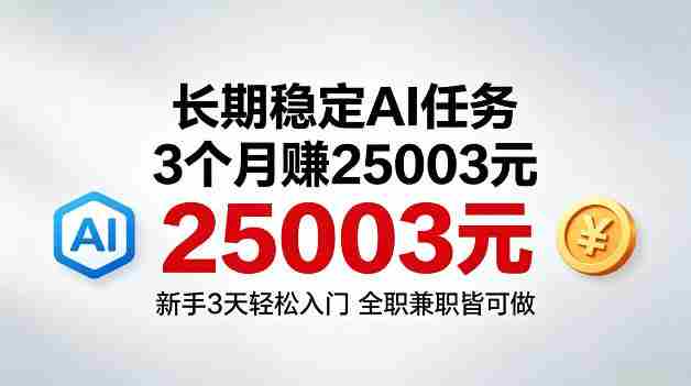 3个月收入25003米，长期稳定Ai任务，新手3天入门全民可做【揭秘】-任任的小木屋 - 热点知汇