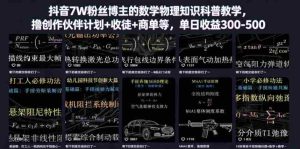抖音7W粉丝博主的数学物理知识科普教学,撸创作伙伴计划+收徒+商单等,单日收益300-500-任任的小木屋 - 热点知汇