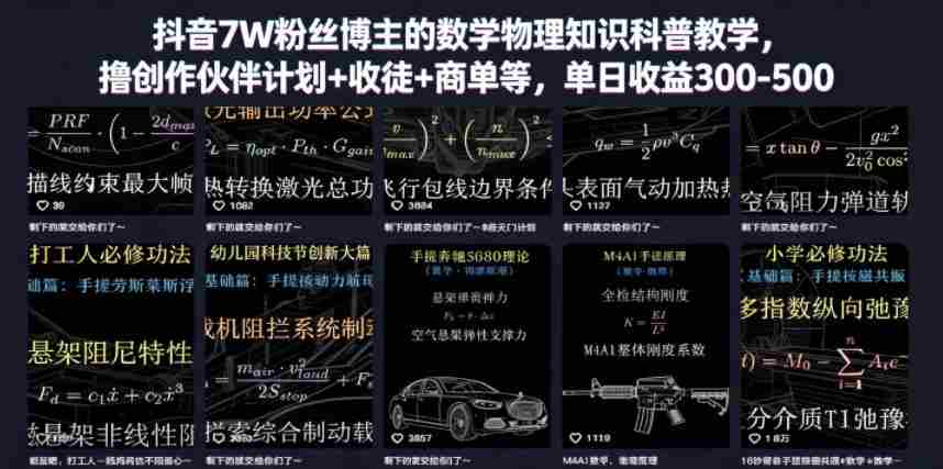 抖音7W粉丝博主的数学物理知识科普教学，撸创作伙伴计划+收徒+商单等，单日收益300-500-任任的小木屋 - 热点知汇