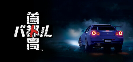 首都高赛车/Tokyo Xtreme Racer   v1.5.0  免安装中文版-任任的小木屋 - 热点知汇