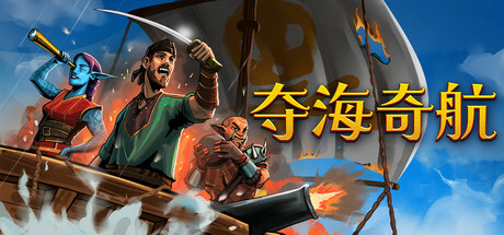 夺海奇航/ Reclaim The Sea   Build.22770817   免安装中文版-任任的小木屋 - 热点知汇