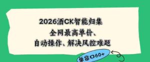 2026最新版酒店CK智能归集玩法,最高单价、零成本、零人工,自动操作、解决风控难题【揭秘】-任任的小木屋 - 热点知汇