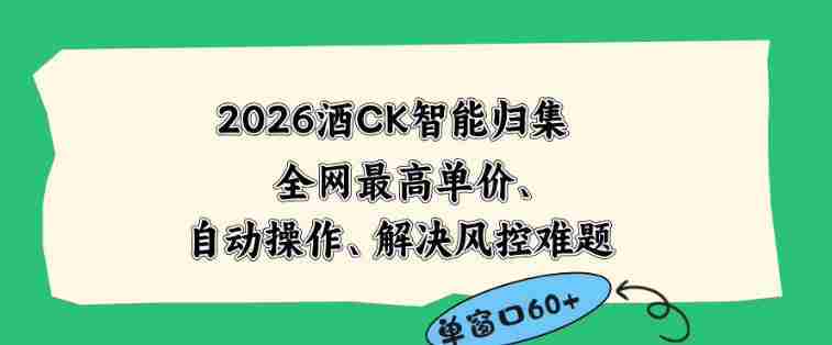 2026最新版酒店CK智能归集玩法，最高单价、零成本、零人工，自动操作、解决风控难题【揭秘】-任任的小木屋 - 热点知汇