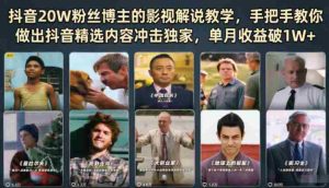 抖音20W粉丝博主的影视解说教学,手把手教你做出抖音精选内容冲击独家,单月收益破1W+-任任的小木屋 - 热点知汇