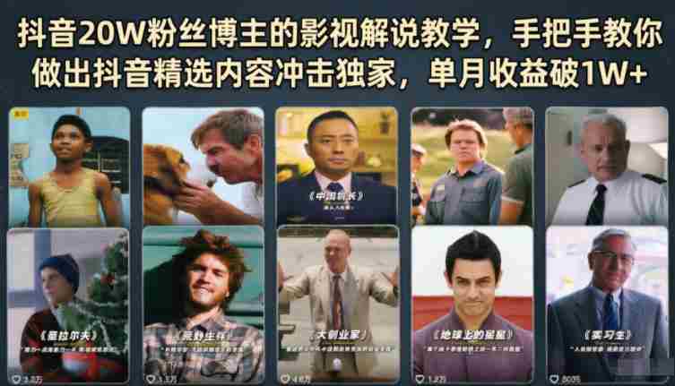 抖音20W粉丝博主的影视解说教学，手把手教你做出抖音精选内容冲击独家，单月收益破1W+-任任的小木屋 - 热点知汇