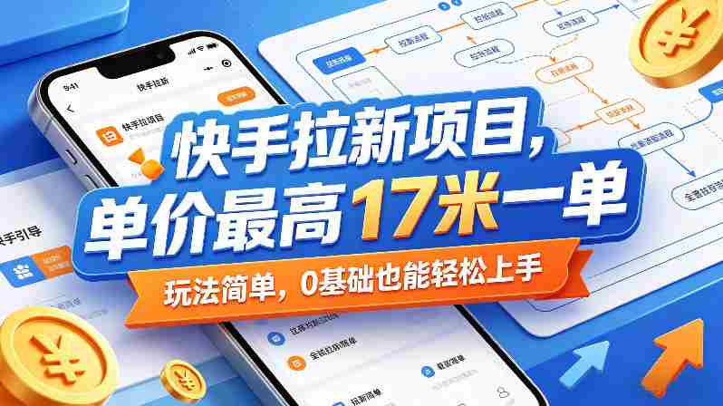 快手拉新项目，单价最高17米一单，玩法简单，0基础也能轻松上手（更新6月）-任任的小木屋 - 热点知汇