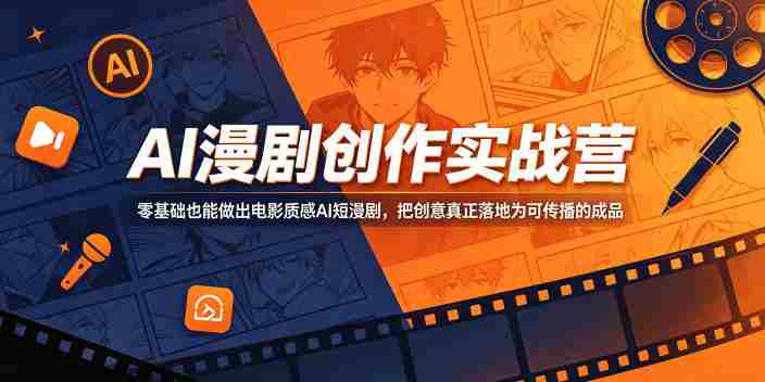 AI漫剧创作实战营，零基础也能做出电影质感AI短漫剧，把创意真正落地为可传播的成品-任任的小木屋 - 热点知汇