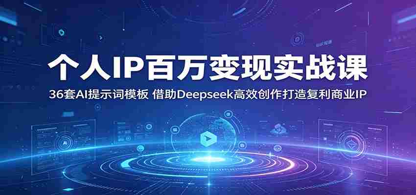 个人IP百万变现实战课：36套AI提示词模板，借助Deepseek高效创作打造复利商业IP-任任的小木屋 - 热点知汇