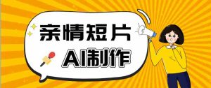 AI短视频训练营：非常爆火的第一人称视角亲情短片玩法，轻松100W+（附提示词）-任任的小木屋 - 热点知汇