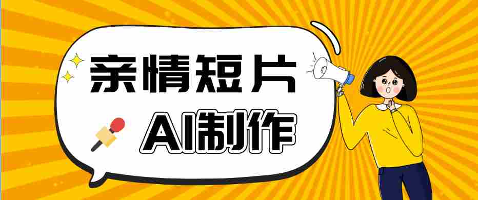 AI短视频训练营：非常爆火的第一人称视角亲情短片玩法，轻松100W+（附提示词）-任任的小木屋 - 热点知汇