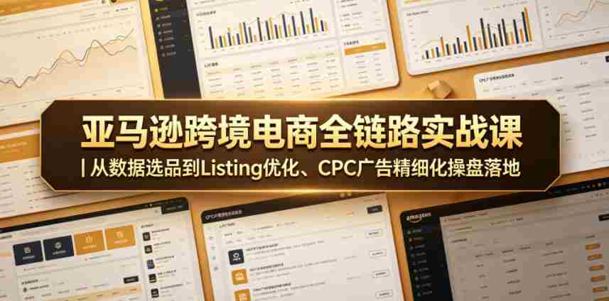 亚马逊跨境电商全链路实战课|从数据选品到Listing优化、CPC广告精细化操盘落地-任任的小木屋 - 热点知汇