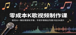 零成本K歌视频制作课：依托AI一键处理音轨字幕，手把手教做出专属卡拉OK成片-任任的小木屋 - 热点知汇