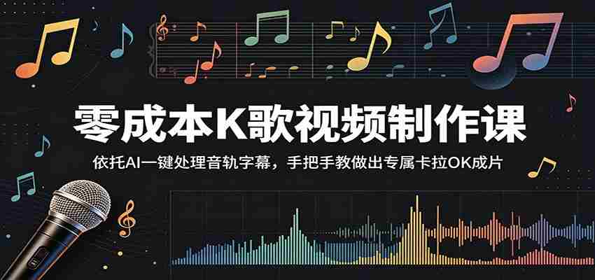 零成本K歌视频制作课：依托AI一键处理音轨字幕，手把手教做出专属卡拉OK成片-任任的小木屋 - 热点知汇