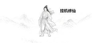 挂机修仙   Build.23483983 免安装中文版-任任的小木屋 - 热点知汇