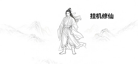 挂机修仙   Build.23483983 免安装中文版-任任的小木屋 - 热点知汇