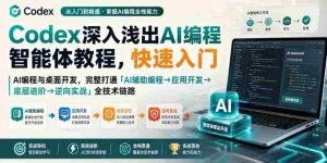 Codex深入浅出AI编程智能体教程，快速入门AI编程与桌面开发，打通「AI辅助编程→应用开发→底层进阶→逆向实战」全技术链路-任任的小木屋 - 热点知汇