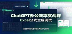 ChatGPT办公效率实战课：提示词技巧，Excel公式生成调试，文档编写教程-任任的小木屋 - 热点知汇