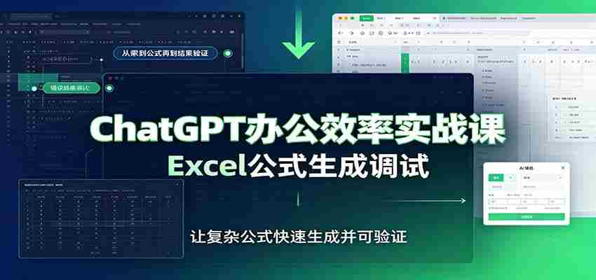 ChatGPT办公效率实战课:提示词技巧,Excel公式生成调试,文档编写教程-任任的小木屋 - 热点知汇