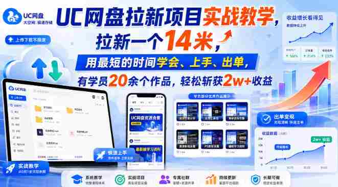 UC网盘拉新项目实战教学，拉新一个14米，用最短的时间学会、上手、出单，有学员20余个作品，轻松斩获2w+收益-任任的小木屋 - 热点知汇