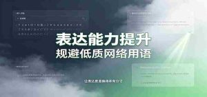 表达能力提升:语言塑造思想逻辑,规避低质网络用语,强化心智感知-任任的小木屋 - 热点知汇