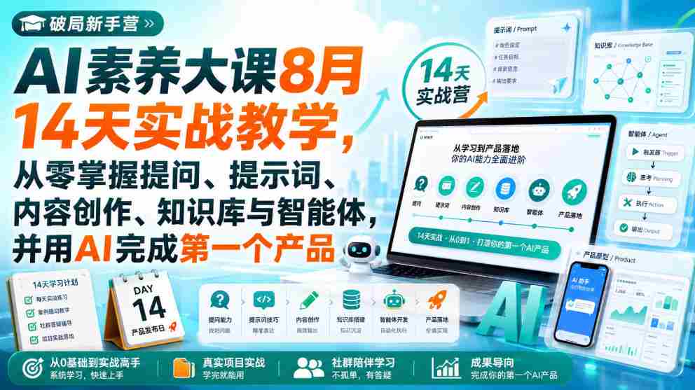 破局新手营AI素养大课8月14天实战教学,从零掌握提问、提示词、内容创作、知识库与智能体,并用AI完成第一个产品-任任的小木屋 - 热点知汇