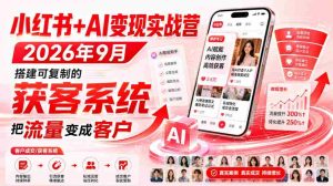 小红书+AI变现实战营2026年9月,搭建可复制的获客系统,把流量变成客户!-任任的小木屋 - 热点知汇