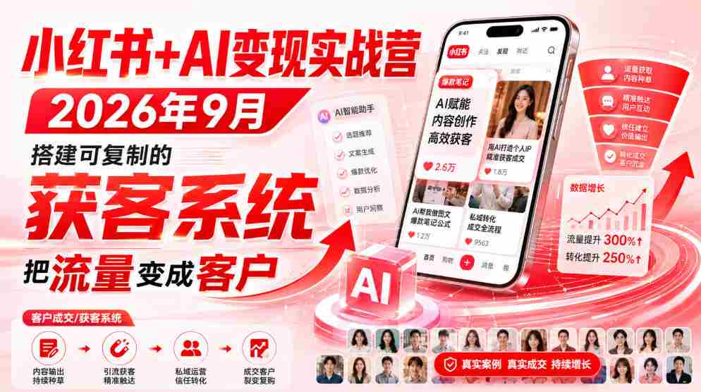 小红书+AI变现实战营2026年9月，搭建可复制的获客系统，把流量变成客户！-任任的小木屋 - 热点知汇