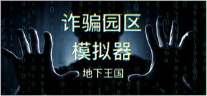 诈骗园区模拟器：地下王国/ Scam Centre Simulator Under Kingdom    Build.23486175  免安装中文版-任任的小木屋 - 热点知汇