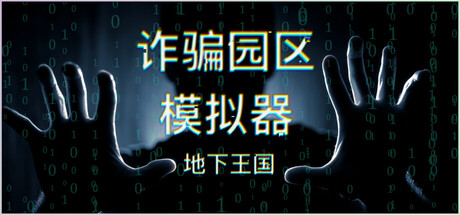 诈骗园区模拟器：地下王国/ Scam Centre Simulator Under Kingdom    Build.23486175  免安装中文版-任任的小木屋 - 热点知汇