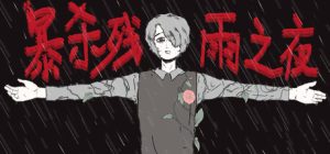 暴杀残雨之夜 /The rainy night     Build.23470623    免安装中文版-任任的小木屋 - 热点知汇
