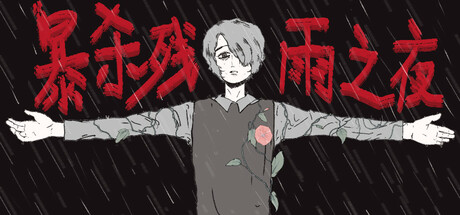 暴杀残雨之夜 /The rainy night     Build.23470623    免安装中文版-任任的小木屋 - 热点知汇
