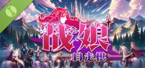 战娘自走棋/Auto Battle Girl    Build.23487052   免安装中文版-任任的小木屋 - 热点知汇