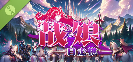 战娘自走棋/Auto Battle Girl    Build.23487052   免安装中文版-任任的小木屋 - 热点知汇