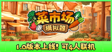 菜市场模拟器/Old Market Simulator  v2.1.2  免安装中文版-任任的小木屋 - 热点知汇
