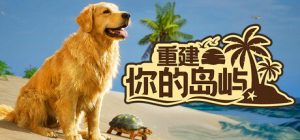 重建你的岛屿/Restore Your Island    Build.23455179   免安装中文版-任任的小木屋 - 热点知汇