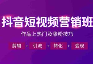 抖音短视频运营班,一门课学会作品上热门及涨粉技巧,引流转化剪辑变现(2026年5月)-任任的小木屋 - 热点知汇