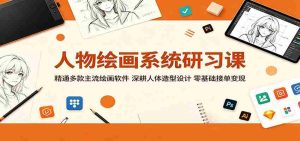 人物绘画系统研习课：精通多款主流绘画软件，深耕人体造型设计，零基础接单变现-任任的小木屋 - 热点知汇
