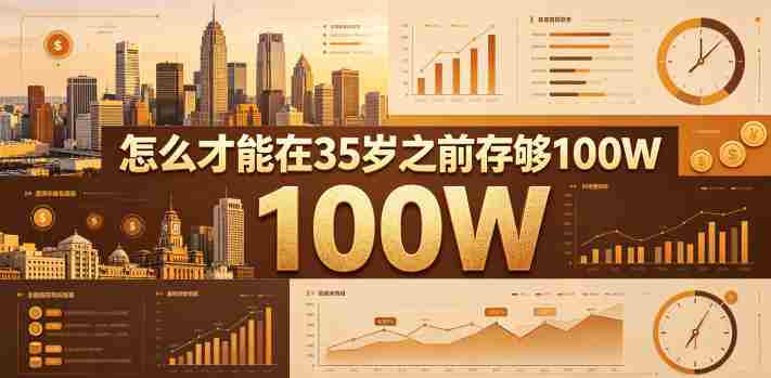 某公众号付费文章：怎么才能在35岁之前存够100W？-任任的小木屋 - 热点知汇