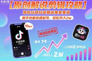 【原创解说剪辑攻略】带你玩转抖音精选独家赛道，新手也能快速起号，轻松月入2w（完结）-任任的小木屋 - 热点知汇