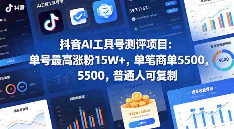 抖音AI工具号测评项目，单号最高涨粉15W+，单笔商单5.5k，也可进伙伴计划，普通人可复制（更新5月）-任任的小木屋 - 热点知汇