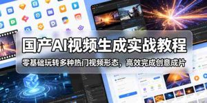 国产AI视频生成实战教程,零基础玩转多种热门视频形态,高效完成创意成片-任任的小木屋 - 热点知汇