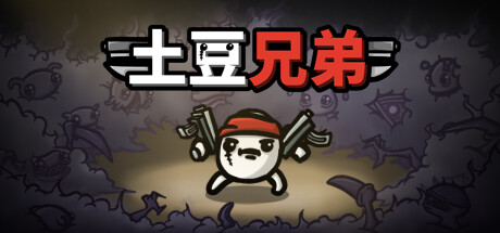 土豆兄弟/ Brotato / PC+手机双端    v1.1.15.4 全DLC   免安装中文版-任任的小木屋 - 热点知汇