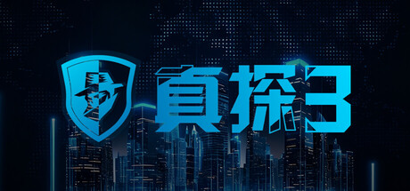 真探3/CaseCracker3   v20260526   免安装中文版-任任的小木屋 - 热点知汇